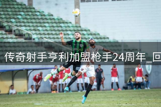 传奇射手亨利加盟枪手24周年 回顾英超史上最恐怖进攻数据