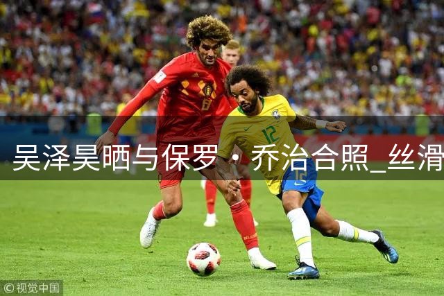 吴泽昊晒与保罗•乔治合照 "丝滑"配文引发热议
