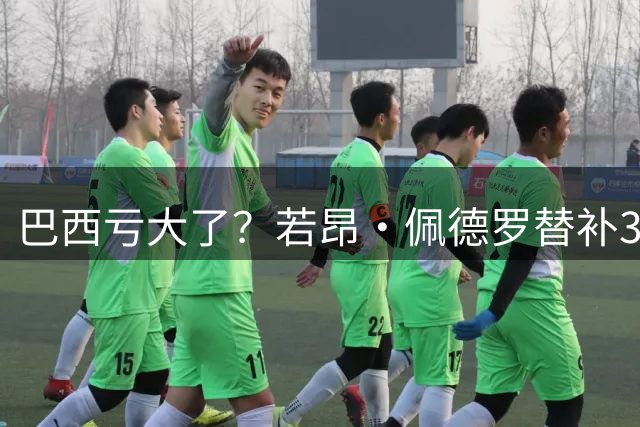 巴西亏大了？若昂·佩德罗替补3射1传10分钟戴帽，未入世界杯名单
