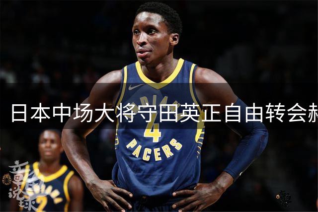日本中场大将守田英正自由转会赫尔城 英超新军再添亚洲力量